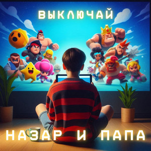 Выключай