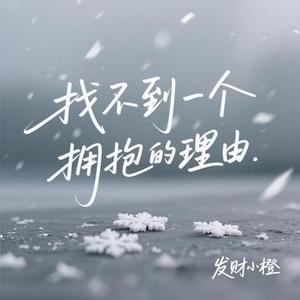 找不到一个拥抱的理由