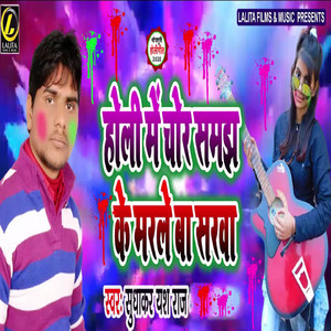 Holi Me Chor Samajh Ke Marle Ba Sarwa