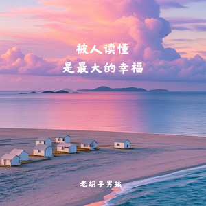 被人读懂是最大的幸福