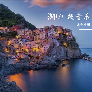 溯