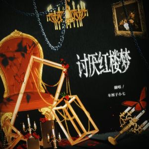 讨厌红楼梦（cover.宋亚轩/严浩翔）