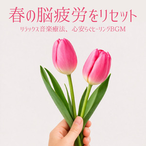 α波を刺激する 睡眠導入ピアノ 音叉