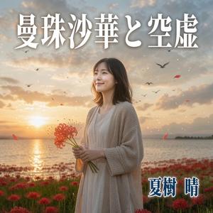 曼珠沙華と空虚