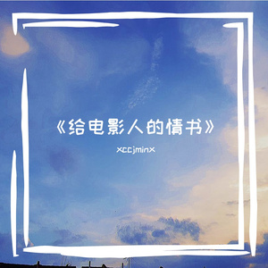 《给电影人的情书》