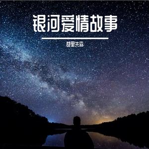 银河爱情故事
