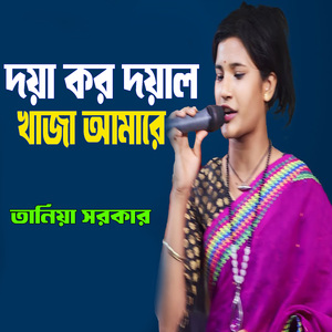 দয়া কর দয়াল খাজা আমারে