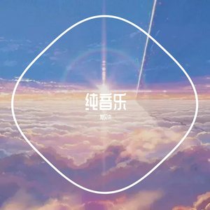 纯夏 (online-audio-converter.com)