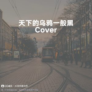天下的乌鸦一般黑 (Cover 小炎同学)