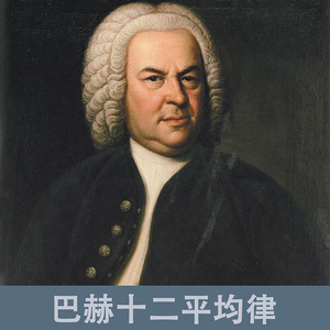 巴赫 C大调前奏曲 No.1