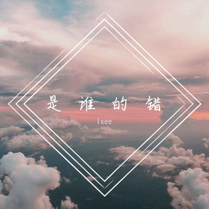 是谁的错(prod by.swaay ghini)