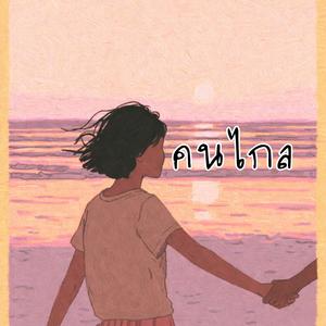 คนไกล (feat. มาลี จันธิรา)