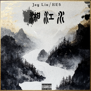 湘江水（feat.RES）