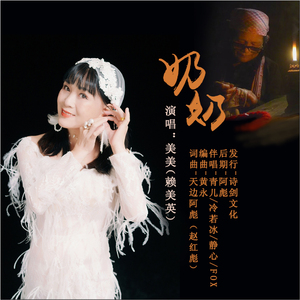 奶奶 (伴奏)
