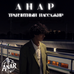 Транзитный пассажир