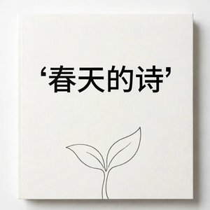 春天的诗