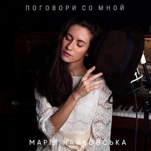 Поговори со мной