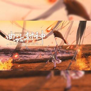 曲话封神【御姐对唱封神版】