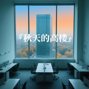 秋天的高楼