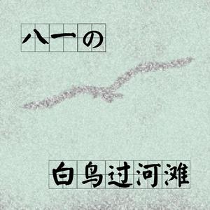 白鸟过河滩
