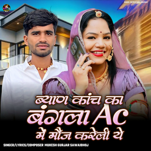 Byan Kanch Ka Bangla AC Me Moj Kareli Ye