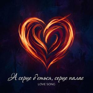 А серце б’ється, серце палає (ХІТ 2026)