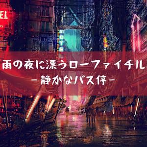 夜の街に落ちる雨音