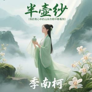 半壶纱 (倘若我心中的山水你眼中都看到)