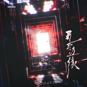 广播剧《无尽客房》主题曲——《无尽边缘》