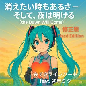 消えたい時もあるさ - そして、夜は明ける【修正版】