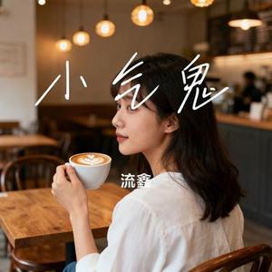 小气鬼 (Cover 王澳楠EVE)