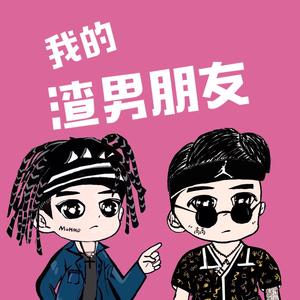 我的渣男朋友（Prod by 彭施浩）