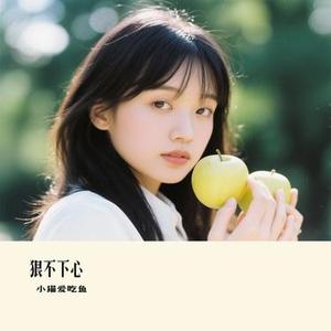 狠不下心 (Cover 黄品源)
