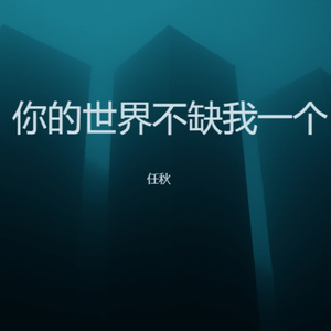 你的世界不缺我一个
