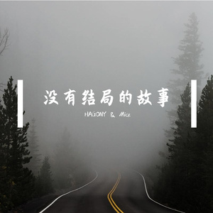 没有结局的故事