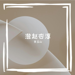 淳栈坝夜济哉宰鹊