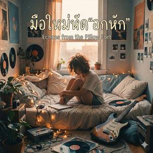 มือใหม่หัด"อกหัก"