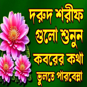 দুরুদ শরীফ গুলো শুনুন কবরের কথা মনে পড়ে যায় গভির মনোযোগ দিয়ে শুনুন ভালো লাগবে ইনশাআল্লাহ