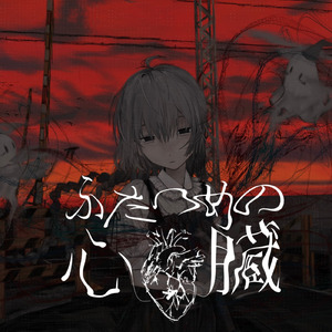 ふたつめの心臓