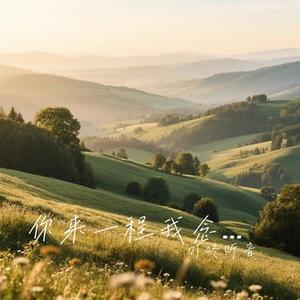 你来一程我念一生 (Cover 任夏)