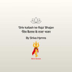Shiv kailash ke Raja Bhajan (शिव कैलाश के राजा भजन)