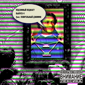 Выпуск 4 (feat. язвительный джимми)