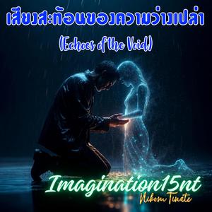 เสียงสะท้อนของความว่างเปล่า