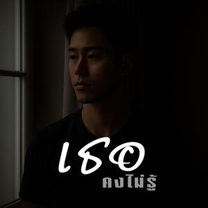 เธอคงไม่รู้