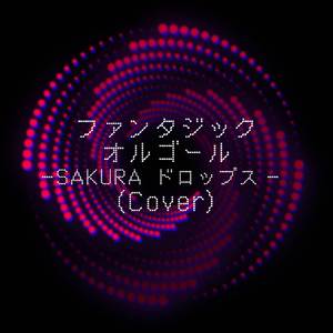 SAKURAドロップス (Cover)