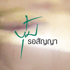 จำได้ไหม