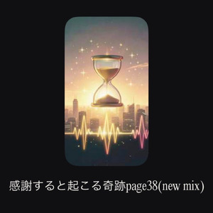 感謝すると起こる奇跡page38 (new mix)