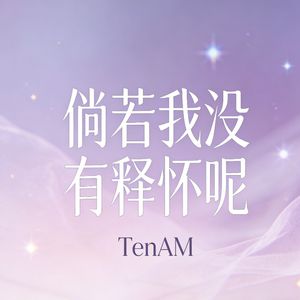 倘若我没有释怀呢