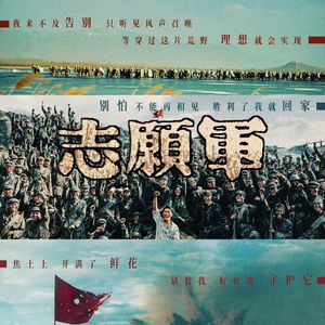 绽放（电影《志愿军: 存亡之战》片尾曲 ）