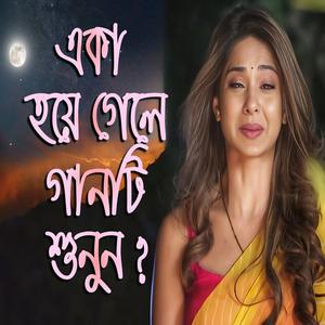 কলিজা ফাটা কষ্টের গান - লাল শাড়ী